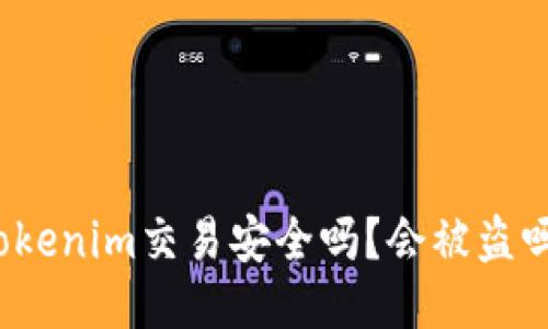 Tokenim交易安全吗？会被盗吗？