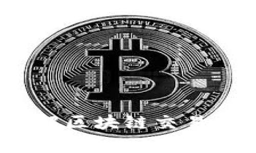   最新区块链交易量：你知道现在的市场情况吗？ /   
 guanjianci 区块链, 交易量, 加密货币, 市场分析 /guanjianci 

引言
在过去几年中，区块链的兴起深刻改变了传统金融行业，尤其是在交易量方面。越来越多的投资者和用户投入到这个新兴领域中来。无论你是经验丰富的交易者还是刚刚入门的新人，了解区块链的最新交易量是做出明智投资决策的关键。随着技术的进步和市场需求的增长，我们有必要不断更新对这些数据的了解，以便于在快速变化的环境中把握机会。

区块链交易量的定义
首先，让我们来逐步了解区块链交易量究竟指的是什么。简单来说，区块链交易量是指在特定时间段内，区块链网络上所有交易的总和。这个数据不仅包括加密货币的买卖交易，还可能涵盖智能合约的执行、资产的交换等。通过分析这些数据，投资者能获得对于市场走势、流动性等重要信息的深刻洞察。

最新的市场数据与趋势
截至2023年，区块链行业正在经历一个快速变化的阶段。根据Blockchair等平台的数据显示，当前主要公链的交易量呈现稳中有升的趋势。例如，比特币和以太坊的交易量不断攀升，这得益于其生态系统的完善和用户基数的增加。根据最新的报告，仅比特币在过去一个月的日均交易量就达到了数十亿美元，而以太坊则因其DeFi（去中心化金融）和NFT（非同质化代币）生态的快速成长，日均交易量也不断刷新纪录。

影响区块链交易量的因素
多个因素都会影响区块链的交易量。在这里我们列举了几个关键因素：
ul
    listrong市场情绪：/strong投资者对市场的信心会直接影响交易量。在牛市中，交易量通常会激增，而在熊市中，交易量则可能显著减少。/li
    listrong技术更新：/strong区块链技术的快速迭代，例如以太坊2.0的升级，推动了用户的参与度和交易活跃度。/li
    listrong政策监管：/strong各国政府对加密货币的监管政策也在一定程度上影响着交易量。例如，某些国家放宽监管会吸引更多交易者进入市场。/li
    listrong市场竞争：/strong新兴的区块链项目会对已有项目产生影响，例如一些新兴DeFi平台通过高收益吸引用户，从而提升了自身的交易量。/li
/ul

应用案例分析
为了更好地理解如何通过数据来支持决策，我们可以看一下几个应用案例。
ul
    listrongDeFi市场：/strongDeFi项目的流行推动了以太坊的交易量增长。用户通过质押、借贷等方式参与DeFi，加大了交易频率。例如，某个知名的DeFi项目的用户数增幅超过了300%，很大程度上带动了以太坊的网络流量。/li
    listrongNFT市场：/strongNFT的火爆使得区块链交易量飙升，尤其是在艺术和游戏领域。用户通过购买和交易NFT，不仅增加了交易量，也提升了对区块链的认识。/li
/ul

未来的展望
展望未来，区块链交易量的发展前景依然广阔。随着新技术的不断出现、用户生态的不断完善，交易量将有望继续增长。5G技术的普及、物联网的应用等新兴科技将为区块链带来进一步的发展空间。

常见问题解答

h41. 区块链交易量下降时的应对策略是什么？/h4
当区块链交易量出现下降时，首先要分析原因，是否由于市场情绪、技术性能或者政策影响，而作出相应策略。建议用户考虑以下几个策略：
ul
    listrong调整投资组合：/strong在交易量低迷的时期，进行资产的再评估，考虑增持稳定资产，减少高风险资产的比重。/li
    listrong研究新兴项目：/strong寻找潜在的投资机会，特别是在新的技术和平台中，寻找那些能够填补市场空缺的项目。/li
    listrong保持冷静：/strong在市场低迷时切勿盲目抛售，要保持冷静的头脑，规划长期投资策略。/li
/ul

h42. 如何通过交易量判断市场趋势？/h4
交易量可以反映市场的积极性，因此，了解其变化趋势非常重要。以下是一些作为分析的切入点：
ul
    listrong高交易量伴随价格上涨：/strong往往是市场看涨的信号，表明有更多的买家愿意进入市场。/li
    listrong高交易量伴随价格下跌：/strong可能提示市场情绪不佳，投资者可能在赶尽跑路。此时需要额外谨慎。/li
    listrong逐渐增加/减少的交易量：/strong通常预示着市场正在积聚能量，可能会发生价格变动。/li
/ul

总结
区块链交易 volume 的动态不仅仅是一个数据指标，它实际上影响着无数投资者的决策。通过对最新数据的分析和市场趋势的预测，投资者可以在这个充满机遇与挑战的新领域中，占据竞争优势。理解区块链交易量的变化，更能使我们在复杂的市场环境中掌握主动权。