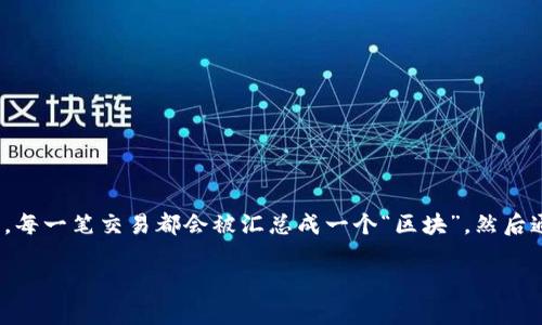 内容生成需要更具体的主题和请求。这是一个不超过300个字的简短回答。

比特币对应的区块链是比特币区块链。比特币是第一个也是最著名的加密货币，由中本聪于2009年创造。比特币区块链是一个去中心化的分布式账本，它记录着自比特币诞生以来所有的交易。每一笔交易都会被汇总成一个“区块”，然后通过复杂的计算被添加到已经存在的区块链中，形成一个不断增长的链条。任何人都可以参与这个网络，并且任何人都可以验证这个账本的安全性和完整性，这就是比特币区块链的核心特征。 

如果你还有其他问题或需要更详细的信息，请告诉我！