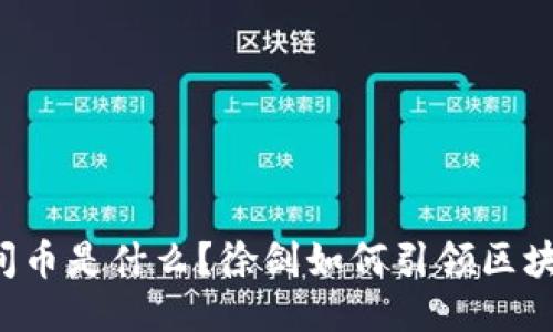 你知道时间币是什么？徐剑如何引领区块链新潮流！