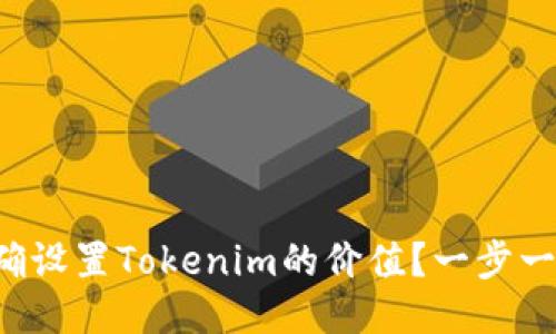 如何正确设置Tokenim的价值？一步一步教你！