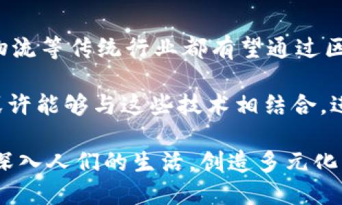   区块链币的三个阶段，你了解多少？ /   
 guanjianci 区块链, 数字货币, 投资, 技术演进 /guanjianci 

引言
区块链技术的迅猛发展，不仅改变了金融行业的面貌，还深刻影响了各行各业的发展。作为区块链技术的重要应用之一，数字货币（通常被称为“区块链币”）的出现，标志着我们进入了一个全新的经济时代。很多人已经听说过比特币、以太坊等数字货币，但却不了解它们的发展过程和演变阶段。今天，我们就来深入探讨区块链币的三个重要阶段，让你对这一领域有更全面的认识。

第一阶段：创新与试验
大约在2009年，比特币的推出标志着区块链币的第一阶段。这个阶段主要以技术的创新与实验为主。在这一时期，区块链技术主要集中在数据的去中心化、隐私保护、以及交易的透明度等核心理念。

在比特币问世之前，关于数字货币的设想已有不少，但由于缺乏技术支持，这些设想未能实现。比特币的出现，利用区块链的底层技术，首次解决了信任机制的问题。这一时期的特点是：许多程序员和技术爱好者在实验阶段不断探索和开发新的应用，挖矿成为获取数字货币的主要方式。

基本上，这个阶段可以被看作是区块链币的诞生阶段，重点在于构建技术基础，很多人涌入这个领域，希望能够从中找到新的机会。与此同时，随着比特币的成功，越来越多的替代币（Altcoin）也开始出现。虽然这些替代币大多数是模仿比特币的产品，但它们为后续的创新提供了丰富的基础和灵感。

第二阶段：资本涌入与市场繁荣
进入2013年，区块链币迎来了第二个阶段，这一阶段被广泛认为是区块链币的市场繁荣期。随着比特币市值的激增，越来越多的投资者开始对这一领域产生兴趣。此时，各种投资基金、早期投资者和技术创业者纷纷涌入，推动了市场的快速发展。

在这个阶段，许多新项目通过首次代币发行（ICO）筹集资金。ICO成为了许多初创企业寻求资金支持的重要途径。几乎每周都有新的项目上线，声称能解决某种现实世界的问题。尽管良莠不齐，但这一阶段无疑为区块链技术的普及打下了基础。

然而，市场的繁荣并非没有风险。在这个阶段，尤其是在2017年，数字货币市场经历了前所未有的波动。价格的剧烈波动吸引了大量投机者，投资者的情绪常常随市场起伏而变化。此时，区块链的前景被广泛讨论，既有激情也有怀疑，特别是一些泡沫项目逐渐显露出其本质。

第三阶段：技术成熟与产业整合
到了现在，区块链币进入了第三个阶段，即技术成熟与产业整合。这一阶段不同于前两个阶段，市场不再仅仅关注数字货币本身的价格波动，而是更加重视区块链技术在具体应用中的价值。这一变化主要体现在以下几个方面：

h41. 监管与合规的加强/h4
随着市场规模的扩大，政府和监管机构开始关注区块链和数字货币的相关问题。对于投资者来说，合规性变得愈加重要。许多国家逐渐制定了相应的法规，旨在保护投资者权益，同时遏制欺诈行为。这一努力在一定程度上减少了市场中的投机行为，使得区块链市场更加健康。

h42. 用例的不断增加/h4
在这个阶段，各种行业开始探索区块链技术的应用，不再局限于金融领域。无论是供应链管理、医疗健康，还是教育和公共服务，都在积极寻找适合自己的区块链解决方案。这一趋势表明，区块链技术的潜力正在被全面挖掘。

h43. 企业级解决方案的崛起/h4
越来越多的企业开始重视区块链技术，专注于开发企业级解决方案。大型公司与区块链技术提供商合作，开发出适应市场需求的应用，力求提高效率和降低成本。此时，区块链不仅仅是一种新兴技术，而是成为企业数字转型的重要推动力。

常见疑问解答

h4问题一：为什么区块链币的价格波动如此剧烈？/h4
数字货币的价格波动剧烈，主要归因于市场供需关系、投资者情绪和市场的监管状况。首先，数字货币的供需关系直接影响其价格。当市场上新的投资者大量涌入时，需求上升可能导致价格快速上涨；相反，如果市场信心下降，投资者急于抛售，价格就会迅速下跌。

其次，情绪也是不可忽视的因素。当市场上出现负面消息，投资者往往采取恐慌性抛售，导致价格的大幅波动。此外，市场在缺乏良好监管的情况下，容易受到操纵和短期套利的影响，从而加剧价格波动。

h4问题二：区块链技术未来的发展方向是什么？/h4
区块链技术的未来发展方向将更趋向于深度应用与产业融合。首先，随着技术的成熟，各种行业将探索更多区块链的实际应用场景，为企业和用户提供价值。例如，财政、医疗、物流等传统行业都有望通过区块链技术提高效率和透明度。

其次，跨链技术的不断发展将使得不同区块链之间可以相互操作，这个方向被广泛认可为解决多链生态问题的关键。同时，随着人工智能和物联网等新兴技术的兴起，区块链或许能够与这些技术相结合，进一步推动社会各领域的创新。

综上所述，区块链币的发展历程由创新试验、市场繁荣到技术成熟，标志着这一领域正在逐步走向理性与成熟。未来，随着技术的不断演进与应用的不断深入，区块链币将更加深入人们的生活，创造多元化的经济形态。无论是作为投资资产，还是技术工具，区块链币的影响力都将持续扩大。