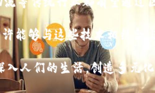   区块链币的三个阶段，你了解多少？ /   
 guanjianci 区块链, 数字货币, 投资, 技术演进 /guanjianci 

引言
区块链技术的迅猛发展，不仅改变了金融行业的面貌，还深刻影响了各行各业的发展。作为区块链技术的重要应用之一，数字货币（通常被称为“区块链币”）的出现，标志着我们进入了一个全新的经济时代。很多人已经听说过比特币、以太坊等数字货币，但却不了解它们的发展过程和演变阶段。今天，我们就来深入探讨区块链币的三个重要阶段，让你对这一领域有更全面的认识。

第一阶段：创新与试验
大约在2009年，比特币的推出标志着区块链币的第一阶段。这个阶段主要以技术的创新与实验为主。在这一时期，区块链技术主要集中在数据的去中心化、隐私保护、以及交易的透明度等核心理念。

在比特币问世之前，关于数字货币的设想已有不少，但由于缺乏技术支持，这些设想未能实现。比特币的出现，利用区块链的底层技术，首次解决了信任机制的问题。这一时期的特点是：许多程序员和技术爱好者在实验阶段不断探索和开发新的应用，挖矿成为获取数字货币的主要方式。

基本上，这个阶段可以被看作是区块链币的诞生阶段，重点在于构建技术基础，很多人涌入这个领域，希望能够从中找到新的机会。与此同时，随着比特币的成功，越来越多的替代币（Altcoin）也开始出现。虽然这些替代币大多数是模仿比特币的产品，但它们为后续的创新提供了丰富的基础和灵感。

第二阶段：资本涌入与市场繁荣
进入2013年，区块链币迎来了第二个阶段，这一阶段被广泛认为是区块链币的市场繁荣期。随着比特币市值的激增，越来越多的投资者开始对这一领域产生兴趣。此时，各种投资基金、早期投资者和技术创业者纷纷涌入，推动了市场的快速发展。

在这个阶段，许多新项目通过首次代币发行（ICO）筹集资金。ICO成为了许多初创企业寻求资金支持的重要途径。几乎每周都有新的项目上线，声称能解决某种现实世界的问题。尽管良莠不齐，但这一阶段无疑为区块链技术的普及打下了基础。

然而，市场的繁荣并非没有风险。在这个阶段，尤其是在2017年，数字货币市场经历了前所未有的波动。价格的剧烈波动吸引了大量投机者，投资者的情绪常常随市场起伏而变化。此时，区块链的前景被广泛讨论，既有激情也有怀疑，特别是一些泡沫项目逐渐显露出其本质。

第三阶段：技术成熟与产业整合
到了现在，区块链币进入了第三个阶段，即技术成熟与产业整合。这一阶段不同于前两个阶段，市场不再仅仅关注数字货币本身的价格波动，而是更加重视区块链技术在具体应用中的价值。这一变化主要体现在以下几个方面：

h41. 监管与合规的加强/h4
随着市场规模的扩大，政府和监管机构开始关注区块链和数字货币的相关问题。对于投资者来说，合规性变得愈加重要。许多国家逐渐制定了相应的法规，旨在保护投资者权益，同时遏制欺诈行为。这一努力在一定程度上减少了市场中的投机行为，使得区块链市场更加健康。

h42. 用例的不断增加/h4
在这个阶段，各种行业开始探索区块链技术的应用，不再局限于金融领域。无论是供应链管理、医疗健康，还是教育和公共服务，都在积极寻找适合自己的区块链解决方案。这一趋势表明，区块链技术的潜力正在被全面挖掘。

h43. 企业级解决方案的崛起/h4
越来越多的企业开始重视区块链技术，专注于开发企业级解决方案。大型公司与区块链技术提供商合作，开发出适应市场需求的应用，力求提高效率和降低成本。此时，区块链不仅仅是一种新兴技术，而是成为企业数字转型的重要推动力。

常见疑问解答

h4问题一：为什么区块链币的价格波动如此剧烈？/h4
数字货币的价格波动剧烈，主要归因于市场供需关系、投资者情绪和市场的监管状况。首先，数字货币的供需关系直接影响其价格。当市场上新的投资者大量涌入时，需求上升可能导致价格快速上涨；相反，如果市场信心下降，投资者急于抛售，价格就会迅速下跌。

其次，情绪也是不可忽视的因素。当市场上出现负面消息，投资者往往采取恐慌性抛售，导致价格的大幅波动。此外，市场在缺乏良好监管的情况下，容易受到操纵和短期套利的影响，从而加剧价格波动。

h4问题二：区块链技术未来的发展方向是什么？/h4
区块链技术的未来发展方向将更趋向于深度应用与产业融合。首先，随着技术的成熟，各种行业将探索更多区块链的实际应用场景，为企业和用户提供价值。例如，财政、医疗、物流等传统行业都有望通过区块链技术提高效率和透明度。

其次，跨链技术的不断发展将使得不同区块链之间可以相互操作，这个方向被广泛认可为解决多链生态问题的关键。同时，随着人工智能和物联网等新兴技术的兴起，区块链或许能够与这些技术相结合，进一步推动社会各领域的创新。

综上所述，区块链币的发展历程由创新试验、市场繁荣到技术成熟，标志着这一领域正在逐步走向理性与成熟。未来，随着技术的不断演进与应用的不断深入，区块链币将更加深入人们的生活，创造多元化的经济形态。无论是作为投资资产，还是技术工具，区块链币的影响力都将持续扩大。