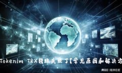 为什么你的Tokenim TRX转账失败了？常见原因和解决