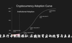 张健五行币视频揭秘：区块链背后的故事与未来