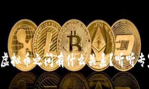 区块链和虚拟币之间有什么关系？听听专家怎么说！