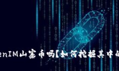 你知道TokenIM山寨币吗？如何挖掘其中的投资机会