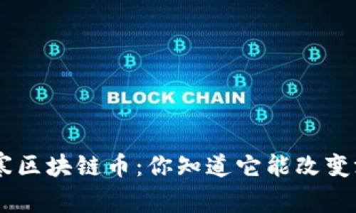 baipti逆水寒区块链币：你知道它能改变游戏规则吗？