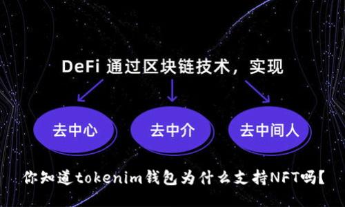 你知道tokenim钱包为什么支持NFT吗？