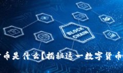 区块链招财币是什么？揭秘这一数字货币的背后