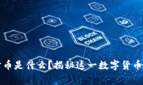 区块链招财币是什么？揭秘这一数字货币的背后故事