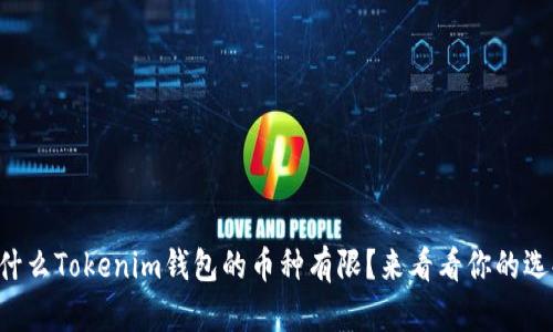 为什么Tokenim钱包的币种有限？来看看你的选择！