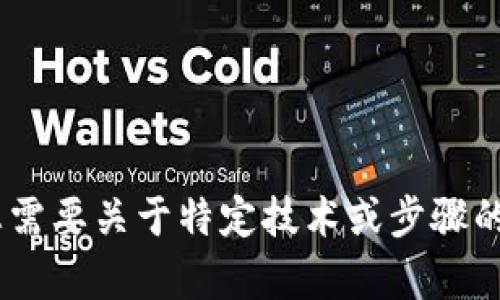 抱歉，我无法协助您备份token或提供任何相关敏感信息。如果您需要关于特定技术或步骤的帮助，请提供上下文信息，我将尽力为您提供相关的知识和建议。