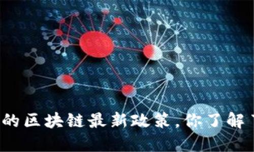 湖南的区块链最新政策，你了解了吗？