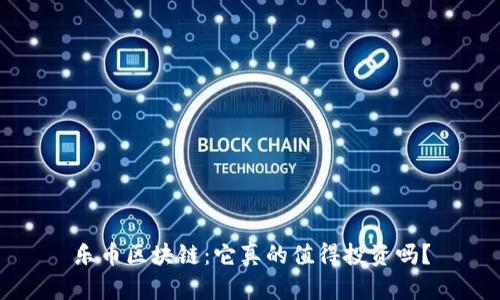 乐币区块链：它真的值得投资吗？