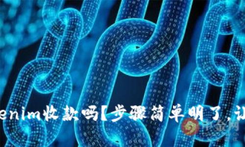 你知道怎样用Tokenim收款吗？步骤简单明了，让我们一起探讨吧！
