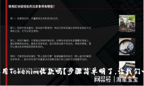 你知道怎样用Tokenim收款吗？步骤简单明了，让我们一起探讨吧！
