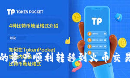 如何将Tokenim中的资产顺利转移到火币交易所并兑换为USDT？