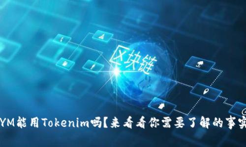 LYM能用Tokenim吗？来看看你需要了解的事实！