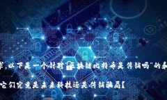 为了满足您的需求，以下是一个针对“区块链比