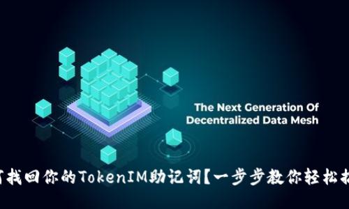 如何找回你的TokenIM助记词？一步步教你轻松搞定！