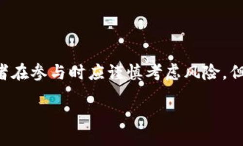 生物理/生物理
bianhci区块链, 十二生肖, 数字货币, 投资/bianhci

探索十二生肖与区块链币的奇妙结合

随着数字经济的飞速发展，区块链的出现不仅给我们带来了全新的金融模式，也使传统文化得到了新的表达方式。其中，结合中国传统文化的“十二生肖区块链币”正逐渐走进大众视野。它不仅代表着每个生肖的特性和文化象征，还承载着人们更深层次的情感与价值观念。那么，十二生肖区块链币到底是什么？它是如何与我们日常生活联系起来的？接下来，就让我们一起深入了解。

什么是十二生肖区块链币？

十二生肖币是基于区块链技术推出的一种数字货币，它为每个生肖创造了一种或多种独特的代币形式。这些代币通过智能合约在区块链上流通，使得每个生肖的持有者都可以参与到这个生态系统中，同时享受资产增值的潜力。

例如，如果你是鼠年出生的，你可能会选择投资“鼠币”。当鼠币在市场上流通并且受到青睐时，作为持有者的你就可以体验到币值上升带来的收益。此外，投资者和收藏者的心理也在这里得到了极大的满足，许多人不仅希望通过投资获得经济利益，还希望传承和传播中国传统文化。

为何选择生肖文化为基础？

生肖文化源远流长，是中国传统文化的一个核心组成部分。每个生肖都以独特的方式影响着人们的性格、运势和命理。因此，将生肖与区块链结合，可以有效地吸引那些对传统文化感兴趣的年轻群体。这种结合不仅能增强人们的文化认同感，还能提升对数字货币的接受度。

在这个过程中，生肖的象征意义也逐渐融入了代币的设计中，比如羊代表温和和谐，龙则象征着权威和尊贵。投资者在选择生肖币时，往往会考虑这些属性，从而做出与自身个性和价值观相符合的投资决策。

投资十二生肖区块链域币的优势和风险

与传统数字货币相比，十二生肖区块链币的投资同样具备一定的投资优势与风险。

h4优势：/h4
ul
    listrong文化认同：/strong生肖币与文化的结合使得其在特定人群中更有吸引力，用户愿意为此支付溢价。/li
    listrong有限供应：/strong许多生肖币采用有限供应的方式，形成供需关系。这意味着在市场需求增加的情况下，价格有上涨的潜力。/li
    listrong参与机制：/strong很多生肖币提供参与机制，让用户能够通过持币投票、年度分红等方式直接参与项目的管理和收益分配。/li
/ul

h4风险：/h4
ul
    listrong市场波动：/strong区块链市场整体波动性大，生肖币也难以避开这种规律，投资者需做好心理准备。/li
    listrong技术风险：/strong区块链技术本身虽安全，但也可能存在漏洞和技术缺陷，这给投资带来了不确定性。/li
    listrong法规风险：/strong随着数字货币的全球普及，相关法规也在不断完善，项目的合规性问题需引起重视。/li
/ul

如何购买生肖区块链币？

购买生肖币的方式与购买其他数字货币类似，通常可以通过以下几个步骤进行：
ol
    listrong选取交易平台：/strong首先，选择一家支持生肖币的数字货币交易平台，在注册及验证账户信息后即可开始交易。/li
    listrong资金准备：/strong通过银行转账、信用卡或其他支付方式为你的交易账户充值。/li
    listrong搜索生肖币：/strong在平台上搜索你感兴趣的生肖币，查看市场行情并进行分析。/li
    listrong下单购买：/strong根据个人判断进行买入或卖出操作，确认交易后便可完成购买。/li
/ol

常见问题

h4问题一：生肖区块链币都有哪些具体项目？/h4
市面上存在多种不同的生肖区块链币项目，例如鼠币、牛币、虎币等。每个项目都试图通过独特的概念和价值吸引用户，可能包括文化艺术、游戏互动、社交平台等领域的应用。这些项目的团队通常会根据不同生肖的文化背景进行开发，力求使其不仅仅是数字资产，还能在实际生活中增加价值。

h4问题二：如何判断十二生肖区块链币的投资价值？/h4
判断生肖区块链币的投资价值可以从多个角度进行分析。首先，观察代币的市场表现，尤其是交易量和价格波动情况。其次，了解项目的团队背景、技术实力以及未来的规划。此外，社群活跃度也是一个重要的指标，活跃的粉丝和用户支持能为项目带来更好的发展前景。最后，不要忽视项目的文化内涵和社区价值，毕竟，投资不仅仅是经济行为，更是文化交流的一部分。

总结

十二生肖区块链币的崛起，在一定程度上反映了我们对于传统文化与现代科技相结合的期待。它不仅为投资者提供了经济利益的机会，也促进了文化的传承与传播。尽管投资者在参与时应谨慎考虑风险，但这一全新的生态系统无疑为我们带来了一种全新的视角，去理解数字货币的价值。从某种意义上说，生肖区块链币不仅在投资，更是在传递一种文化思考方式。

在这个充满变化的时代，十二生肖区块链币的未来究竟会如何发展？这是值得我们每个人深思的问题。无论结果如何，文化与科技的结合，始终是推动社会进步的重要力量。