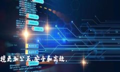 bianwei民法典与区块链：你不能错过的最新消息！