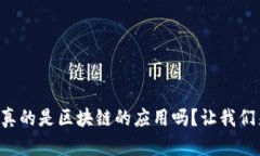 比特币真的是区块链的应用吗？让我们来聊聊！