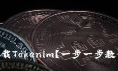 手机怎么下载Tokenim？一步一步教你轻松搞定！