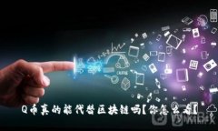 Q币真的能代替区块链吗？你怎么看？