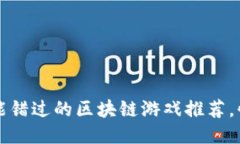 2023年你不能错过的区块链游戏推荐，快来一起玩