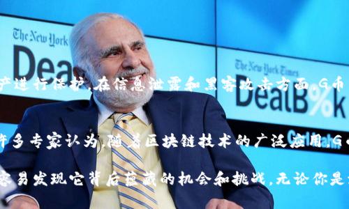   贵阳区块链G币：了解背后的机遇与挑战！ /   
 guanjianci 贵阳区块链,G币,数字货币,区块链技术 /guanjianci 

一、什么是G币？
在解释G币之前，我们先了解一下什么是区块链。区块链是一种分布式数据库技术，它的最大的特点就是去中心化和信息不可篡改。而G币作为一种新型的数字货币，利用了区块链的这一技术，使其在安全性和透明性上有了显著提高。
G币是贵阳地方政府推出的一种数字货币，旨在推动本地区经济发展和商业创新。G币不仅可以用于在特定商家消费，提升购物体验，还能够作为一种资产进行投资，从而吸引更多人参与区块链的生态系统。

二、为何选择G币？
选择G币不仅仅是因为其独特的技术背景和政府背书，更因为它带来的多重便利。第一，G币的交易速度相对较快，用户通过手机或PC端便可以轻松进行转账，避免了传统银行转账的繁琐流程。第二，G币的交易费用通常低于传统支付方式，适合小额交易，让日常消费变得更加划算。第三，作为数字货币，G币可以与其他数字货币进行交换，为用户提供了更多的投资选择。

三、G币的市场前景
在数字货币大潮涌动的时代，G币作为贵阳的一张“名片”，确实值得关注。随着区块链技术的不断发展和成熟，越来越多的商业场景开始尝试把数字货币纳入其中，G币也在逐步拓展应用领域。从线上购物到线下消费，甚至衍生出新的金融产品。
贵阳作为中国的“数据谷”，拥有着丰富的科技基础设施和人才优势，G币可以借此机会不断扩大其用户基础，并与其他区域的数字货币进行对比竞争。但需要注意的是，G币的成长也面临着政策、技术和市场认可度等方面的挑战。

四、G币的投资价值
随着区块链的普及，投资数字货币逐渐被更多人接受。然而，投资G币并非没有风险。与所有数字资产一样，G币的价格波动较大，究竟是技术创新带来的长期价值，还是市场心理的短期波动，需投资者明智判断。
在决定投资G币之前，可以先了解其背后的技术团队、市场动态及其未来规划。此外，关注市场上对G币的评价和反馈，能帮助投资者避免一些潜在的风险。

五、如何获取G币？
很多人可能对如何获取G币表示好奇。实际上，获取G币的方式比较简单。首先，你可以通过注册相关平台的账号，并完成实名认证，直接从平台购买G币。其次，根据贵阳的政策，部分商户允许进行G币兑换，用户可以通过日常消费获得。
另外，G币在区块链技术的支持下，也有可能通过挖矿的方式获取。尽管这种方式对个人用户的技术门槛要求较高，但它展示了G币更广泛的获取途径。

六、G币与传统货币的对比
G币作为一种数字货币，与传统货币相比，最大的优势在于它不受地域限制。传统货币在跨国交易时，通常需要通过多种金融机构进行兑换，过程繁琐且费用高昂。而G币则通过智能合约技术，能够实现快速跨国交易，降低成本。
不过，G币也存在不足之处，如价格的波动性以及尚未被广泛接受的支付环境，这些成了它亟待解决的问题。如何稳固其价值、提高适用场景，是G币未来发展需要面对的挑战。

七、未来的可能性与展望
随着科技的不断发展，区块链和数字货币的应用将越来越广泛。未来，G币不仅会成为贵阳经济发展的助推器，也可能引领更多城市进行数字货币的探索和实践。
此外，G币的发展也有可能促进社会的数字化转型，从而推动金融科技的发展，提升整个社会的经济活力。这无疑是一个值得期待的未来景象。

相关问题解答
问题一：G币安全性如何？
安全性是数字货币最为重要的属性之一。G币基于区块链技术，其交易记录在众多节点同步更新，确保了信息的真实性和安全性。同时，采用加密算法对用户的资产进行保护，在信息泄露和黑客攻击方面，G币相对安全。然而，用户自身也需要注意保护自己的钱包和私钥，以免遭受损失。

问题二：如何评价G币的未来？
G币的未来实际上与多种因素息息相关，包括政策支持、市场接受度、技术保障等。尽管短期内面临一些挑战，但若能在各个方面取得进展，其未来依然充满可能。许多专家认为，随着区块链技术的广泛应用，G币有望成为推动经济发展的重要力量。 

总结而言，G币作为贵阳区块链的一部分，展现了数字货币的无限潜力。它不仅是一种支付工具，更是推动地方经济和科技进步的重要力量。越深入了解G币，就越容易发现它背后蕴藏的机会和挑战。无论你是潜在投资者，还是普通消费者，理解并关注G币的动向，未来都将为你带来意想不到的收获。