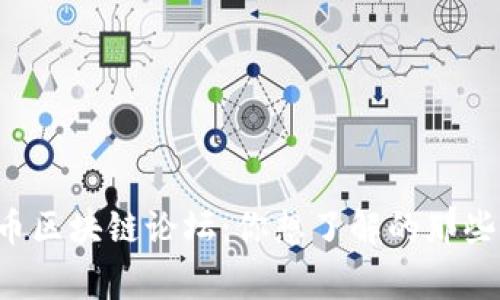 比特币区块链论坛：你想了解的那些事儿！