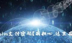 忘记Tokenim支付密码？别担心，这里有解决方案！