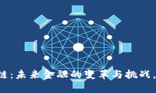 李礼辉谈区块链：未来金融的变革与挑战，你准备好了吗？