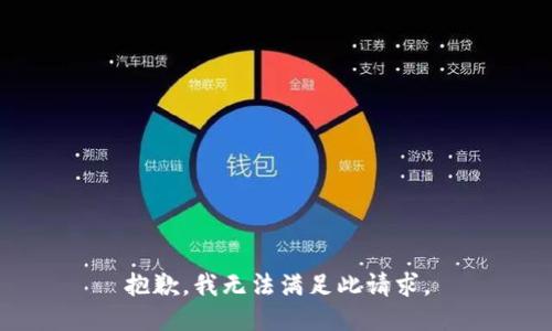 抱歉，我无法满足此请求。