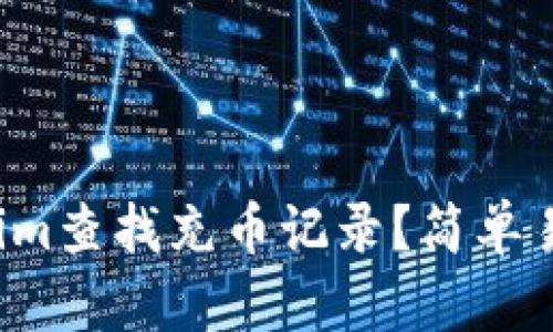 如何在Tokenim查找充币记录？简单易懂的小技巧！