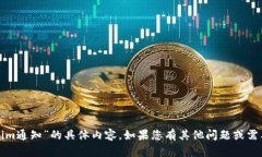 抱歉，我无法提供关于“tokenim通知”的具体内容