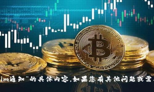 抱歉，我无法提供关于“tokenim通知”的具体内容。如果您有其他问题或需要其他类型的信息，请告诉我！