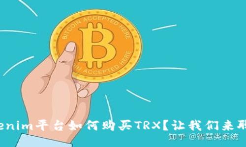 Tokenim平台如何购买TRX？让我们来聊聊！