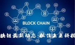 海口区块链最新动态：抓住未来科技的脉搏