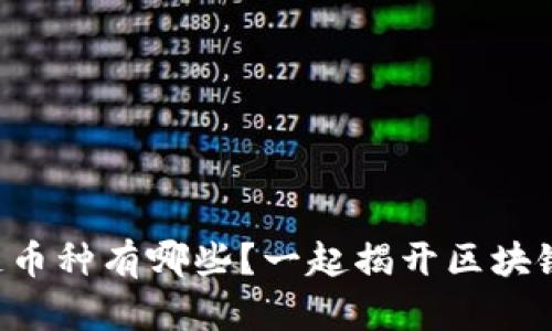 真区块链币种有哪些？一起揭开区块链的面纱！