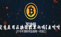 GEC环保币究竟是用区块链技术的吗？来听听专家