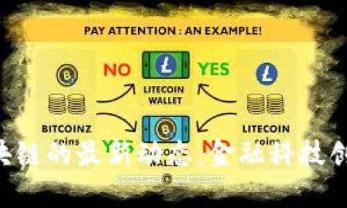 了解巴黎银行区块链的最新动态：金融科技创新如何改变世界？