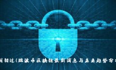 别错过！瑞波币区块链最新消息与未来趋势分析