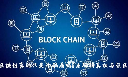 区块链真的只是个骗局吗？来聊聊真相与误区！