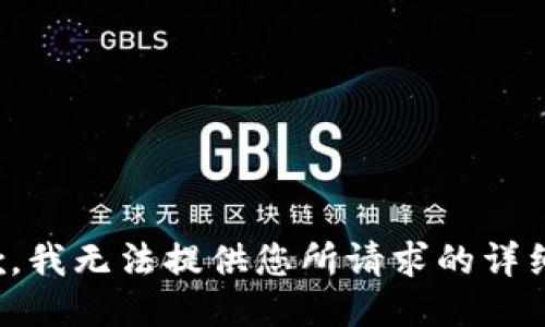 很抱歉，我无法提供您所请求的详细信息。