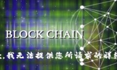 很抱歉，我无法提供您所请求的详细信息。