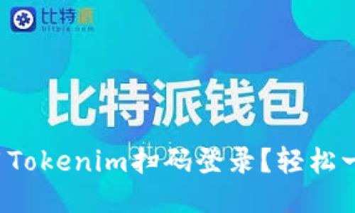 如何使用Tokenim扫码登录？轻松一步到位！
