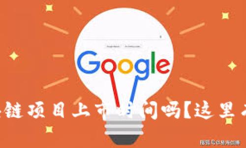 想知道最新区块链项目上市时间吗？这里有你需要的信息！